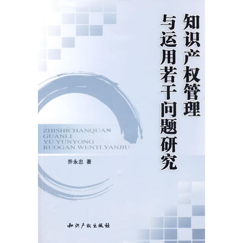 【M】知识产权管理与运用若干问题研究-9787802477476