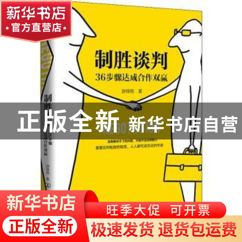 正版 制胜谈判:36步骤达成合作双赢 游梓翔 中国友谊出版公司 97