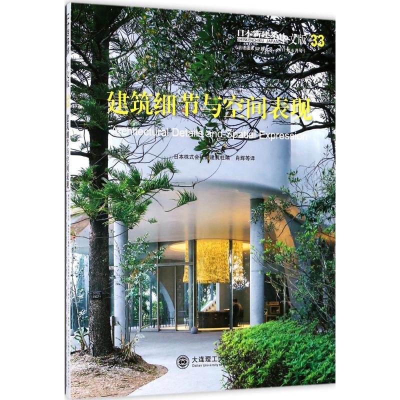 正版新书]建筑细节与空间表现(中文版)日本株式会社新建筑社97高清大图