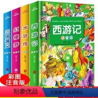 西游记 单册 彩图注音 [正版]小学生四大名著全套4册 彩图注音水浒传西游记红楼梦三国演义 6-7-8-9-12岁儿童文