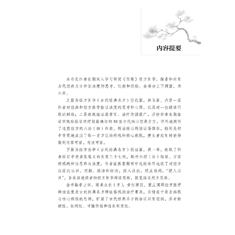 正版 经方辨治法度:古代经典核心名方临证指南 毛进军 中国中医高清大图