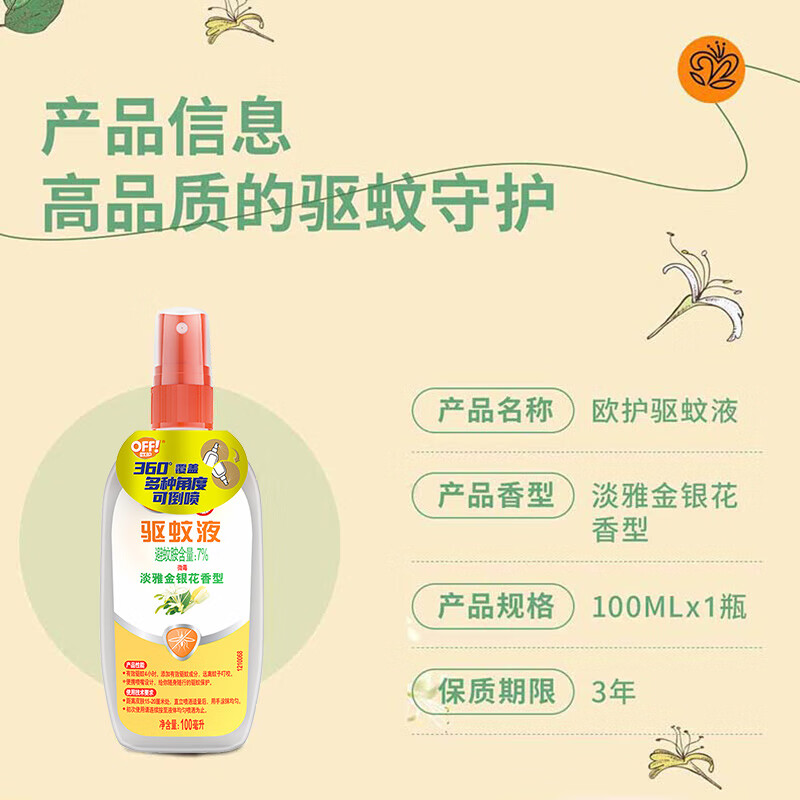 雷达 欧护驱蚊液(淡雅金银花香型)花露水驱蚊水 100ml 单位:瓶