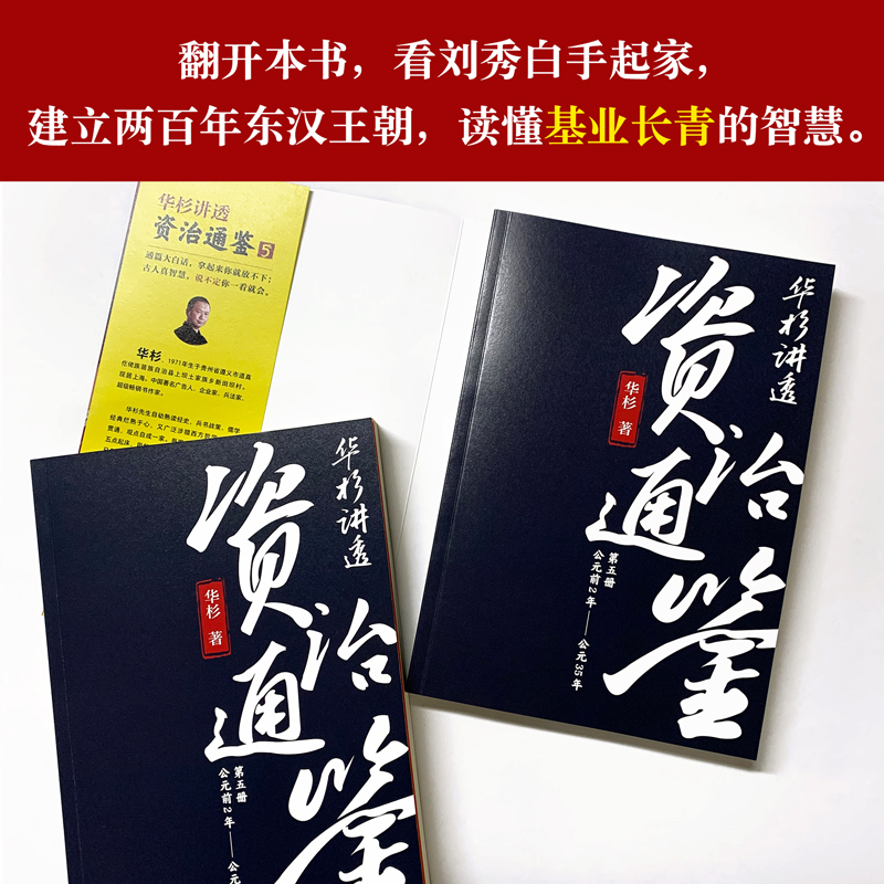 醉染图书华杉讲透资治通鉴 597875594476高清大图