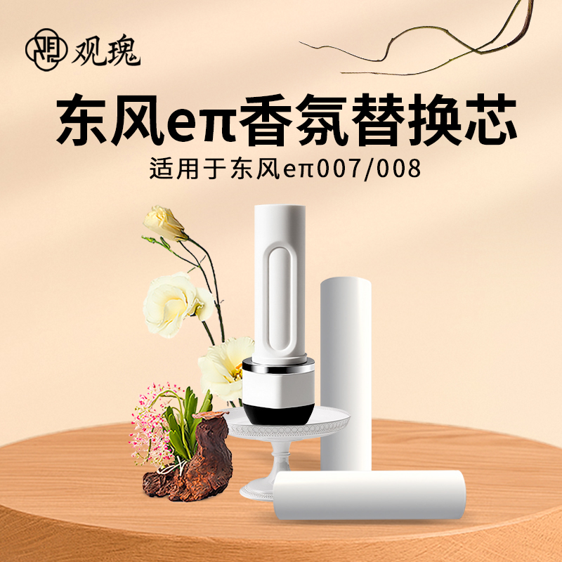 观瑰香氛 适用东风eπ奕派车载香氛替换瓶奕派007/008含外壳香氛替芯多款香型高清大图