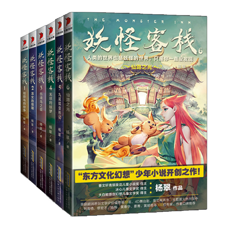 [醉染正版]妖怪客栈全套6册56 冰心儿童文学奖获奖玄幻小说 课外书四年级至六年级小学生阅读书籍适合十岁孩子看的书冒险故高清大图