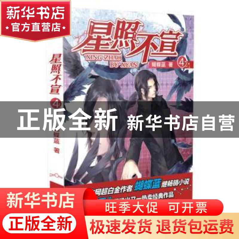 正版 星照不宣:4 蝴蝶蓝著 黑龙江美术出版社 9787531845836 书籍