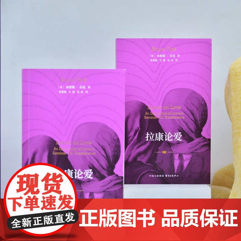 拉康论爱 (爱一个人到底有多难? 拉康派精神分析师为你揭示爱欲之下的无意识秘密)
