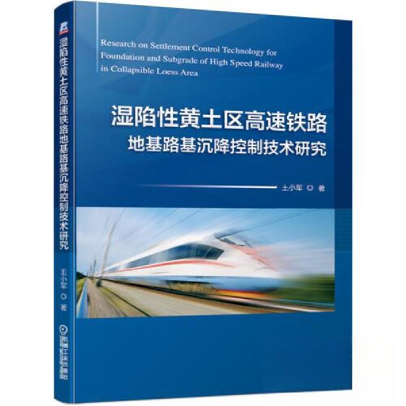 正版新书】湿陷性黄土区高速铁路地基路基沉降控制技术研究王小军