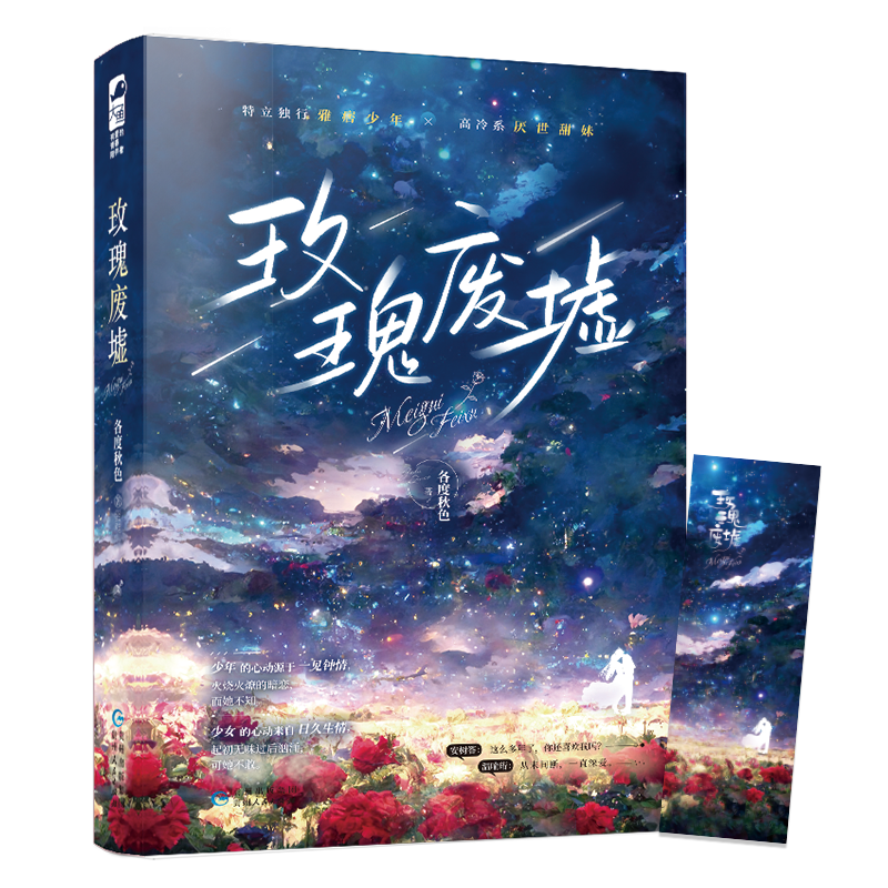 [正版]赠书签 玫瑰废墟 各度秋色 青春文学现代都市爱情一见钟情到暗恋成真现代都市言情小说实体书籍高清大图