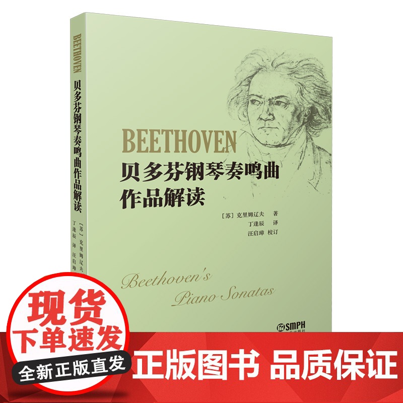贝多芬钢琴奏鸣曲作品解读 [苏]克里姆辽夫著 丁逢辰译高清大图