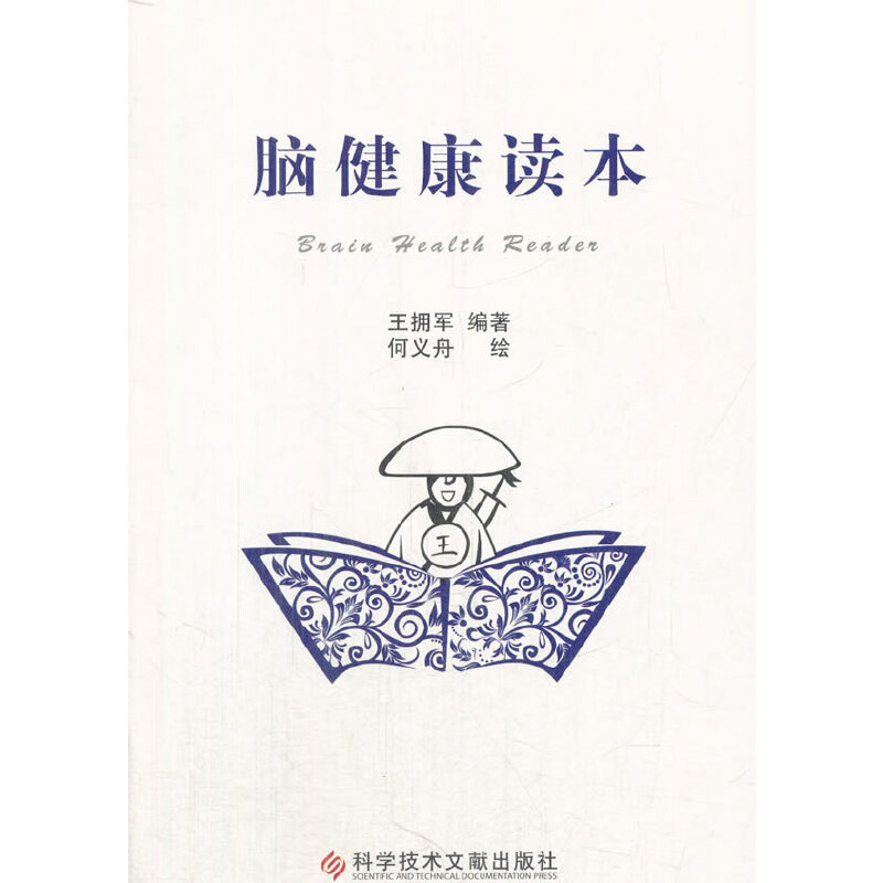 正版新书]脑健康读本王拥军编著9787518934300高清大图