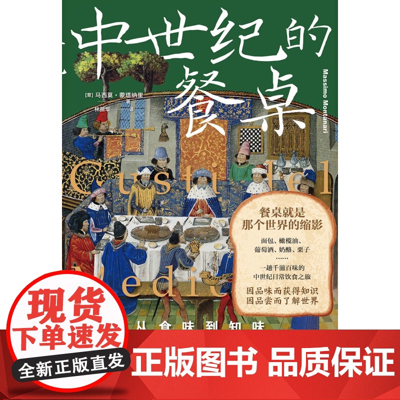 中世纪的餐桌 从食味到知味 马西莫·蒙塔纳里 著 文化高清大图