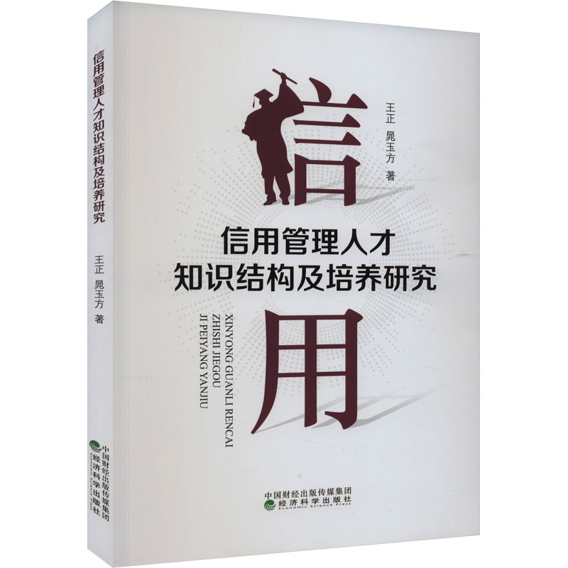 【M】信用管理人才知识结构及培养研究-9787521847680