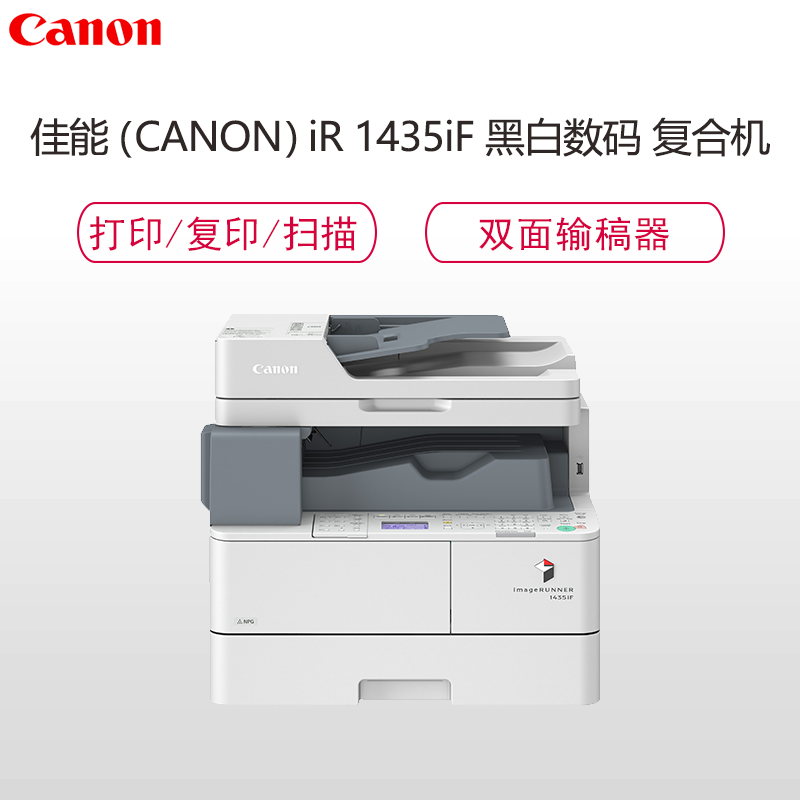 佳能(Canon) iR 1435iF 黑白数码 复合机（ 复印机 单纸盒 双面输稿器 打印 复印 扫描 传真）