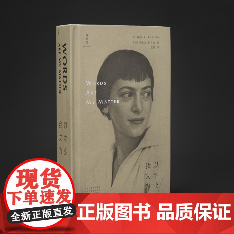 我以文字为业 厄休拉·勒古恩 雨果奖星云奖美国国家图书奖得主作品 豆瓣2023年度外国文学榜单(非小说类 )理想国图书高清大图