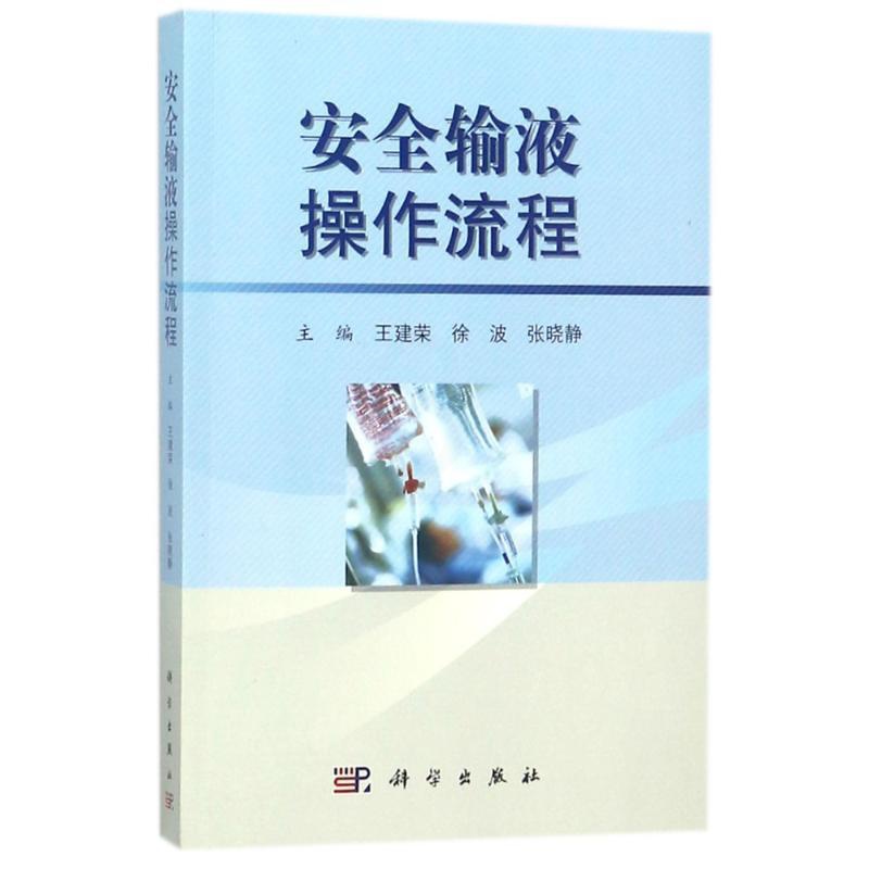 [正版]安全输液操作流程 编者:王建荣//徐波//张晓静 著作 护理学生活 书店图书籍 科学出版社高清大图