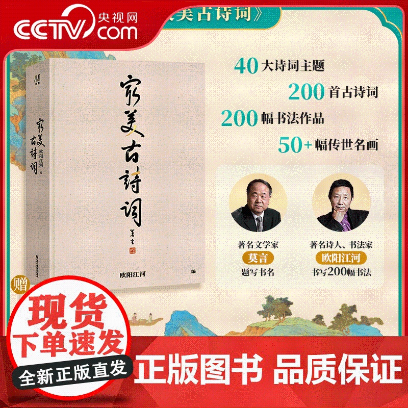 【央视网】最美古诗词 欧阳江河著 大8开 14大诗词主题纵跨3000年中华诗词史 6幅精美拉页 200余幅誊抄书法 WJ