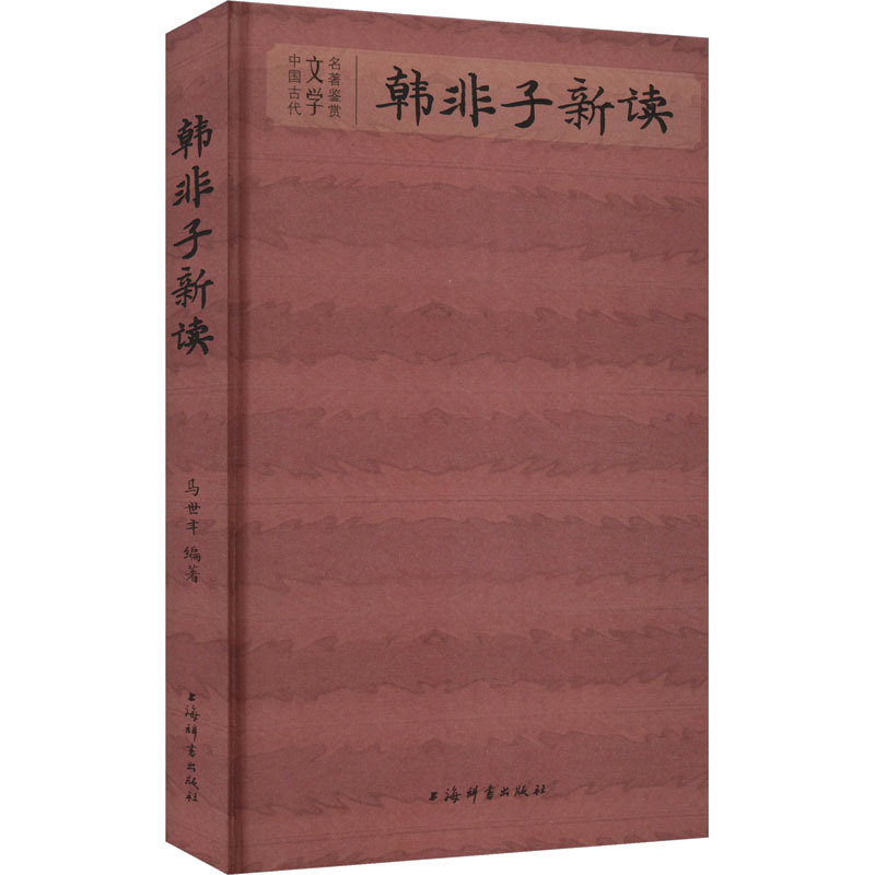 [正版]韩非子新读 马世年 编 中国古典小说、诗词 文学 上海辞书出版社 图书