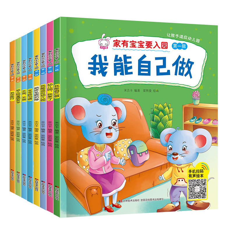 [全套8册]入园准备绘本 [正版]入园准备早教书全8册 幼儿园入园绘本阅读儿童书籍3一6老师小班读物宝宝故事书3到4-5高清大图