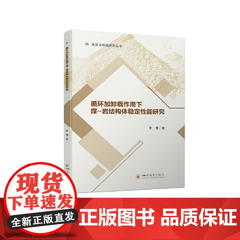 循环加卸载作用下煤-岩结构体稳定性能研究高清大图