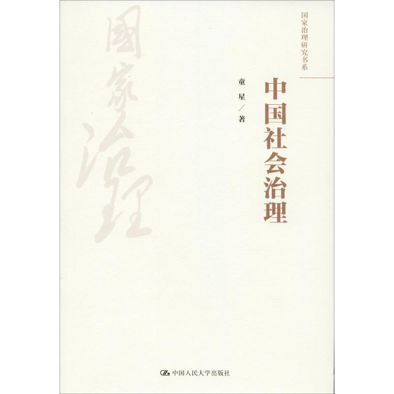 醉染图书中国社会治理9787300256917
