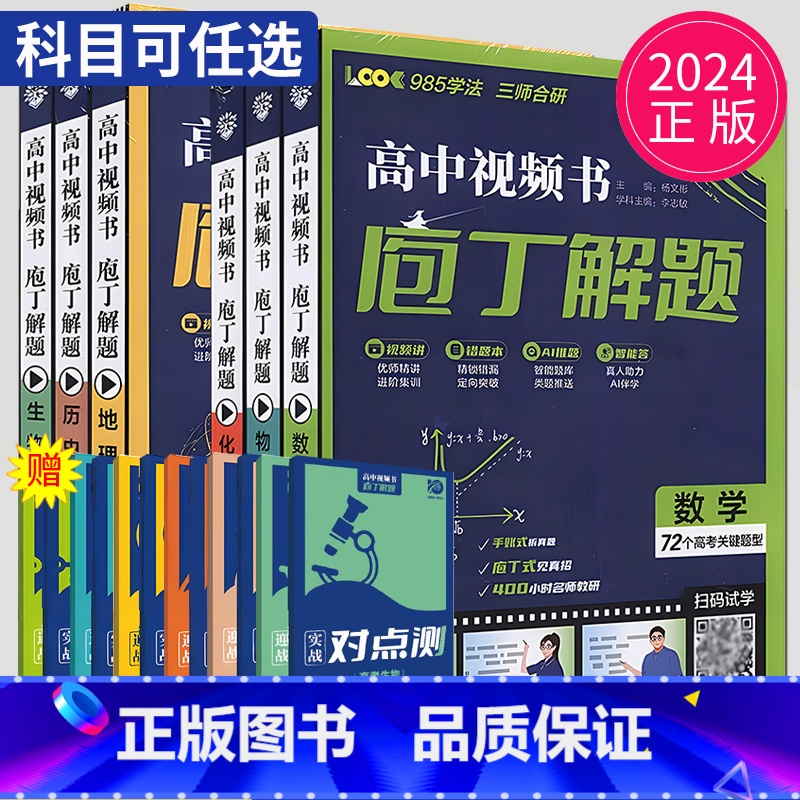 地理 全国通用 【正版】2024庖丁解题高中数学物理化学地理生物历史视频书智能教辅高考真题手账式题型专练十年真题练习册新