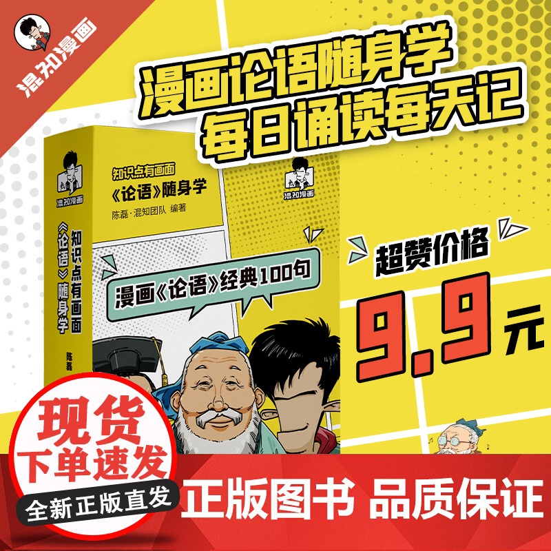 漫画论语经典100句混子哥陈磊国学经典孔子论语故事动漫中小学生课外阅读儿童启蒙论语随身学知识点有画面小学生课外阅读国学混高清大图