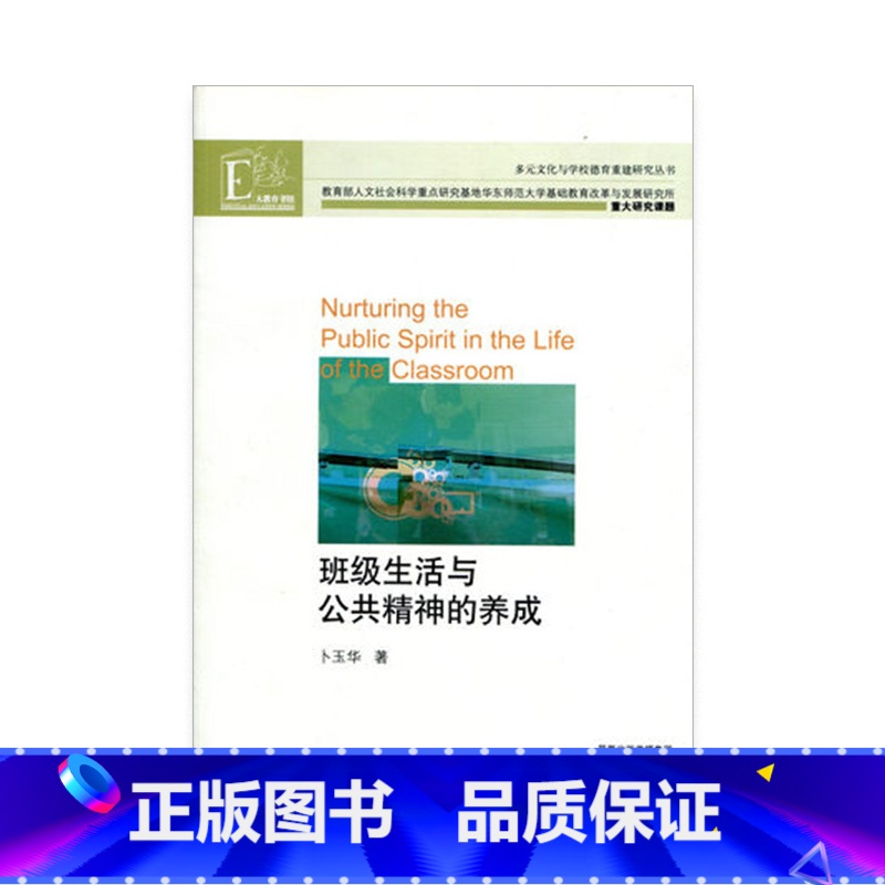 【正版】班级生活与公共精神的养成