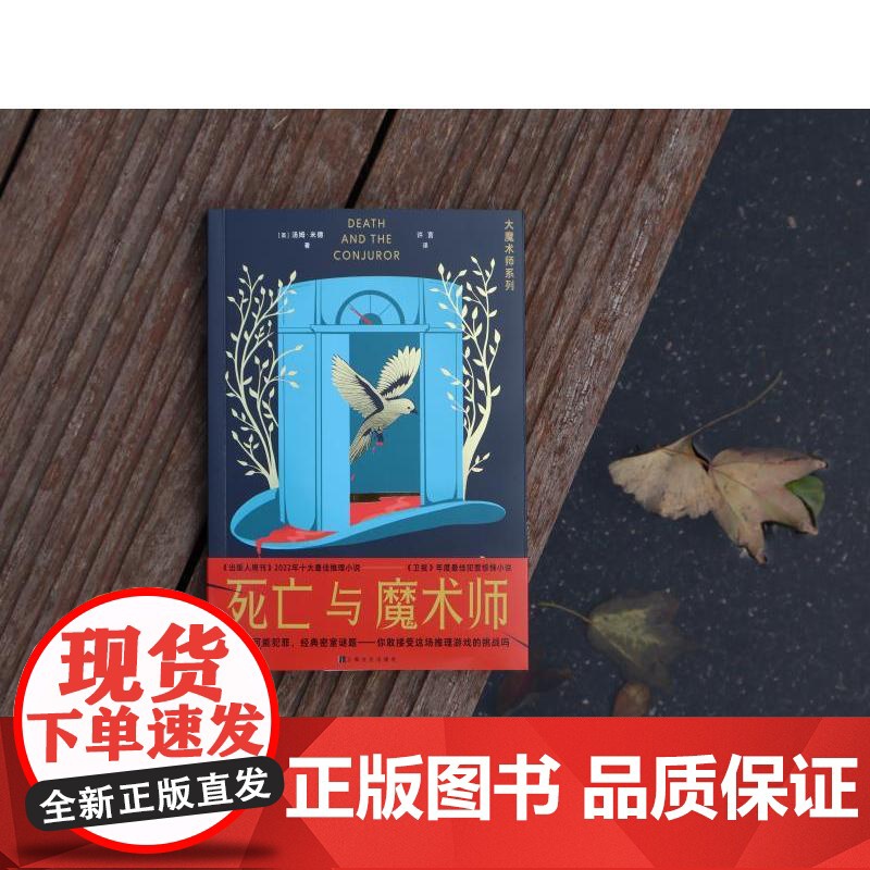 死亡与魔术师/谋杀之轮/死亡卡巴莱 卫报年度犯罪惊悚小说大魔术系列烧脑本格推理上海文化出版社侦探小说密室之王鸡丁作序高清大图