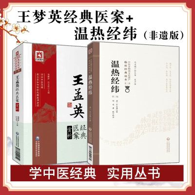 2本王孟英经典医案赏析温热经纬中医名医临床经典医案大全类书籍医学全书温热病学王氏归砚录女科辑要按温热论医方集古今医案