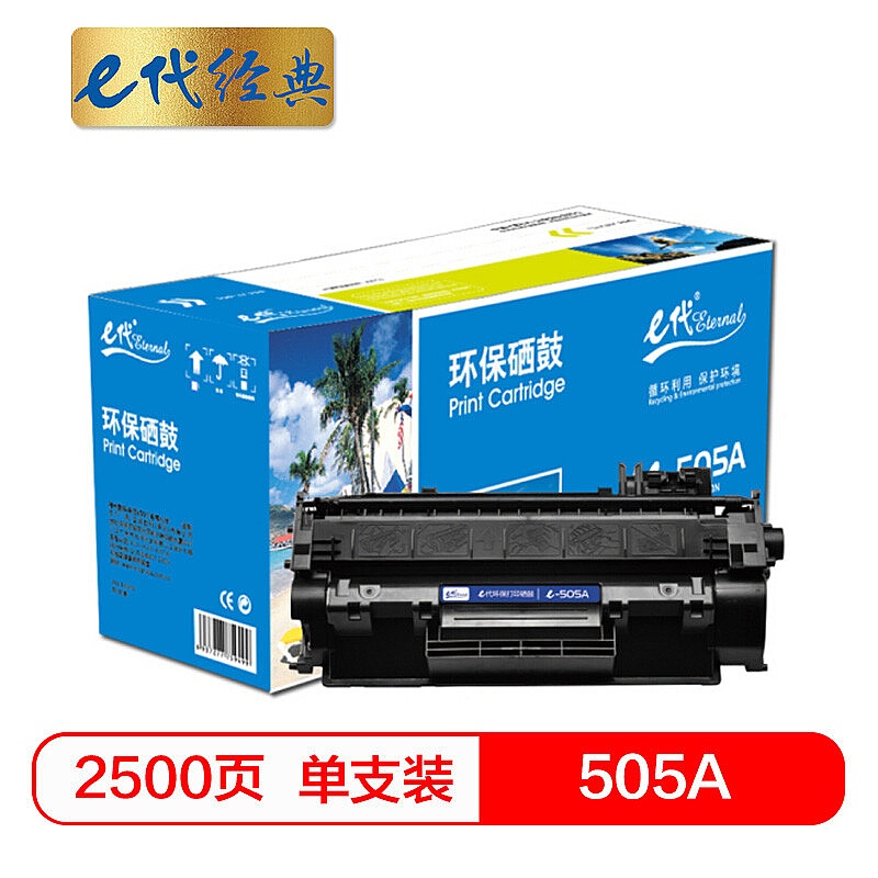 e代经典 e- 505A 硒鼓 标准版 2500页 1支