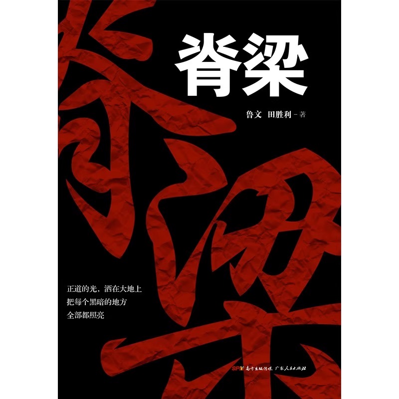 [醉染正版]正版 脊梁小说 鲁文田胜利 脊梁鲁文 脊梁 书 正能量反腐电视剧 共和国的脊梁 国之脊梁 官场 科学家绘本丛高清大图
