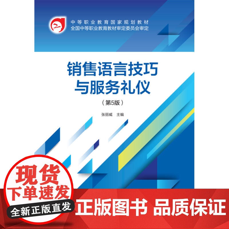 销售语言技巧与服务礼仪(第5版)高清大图