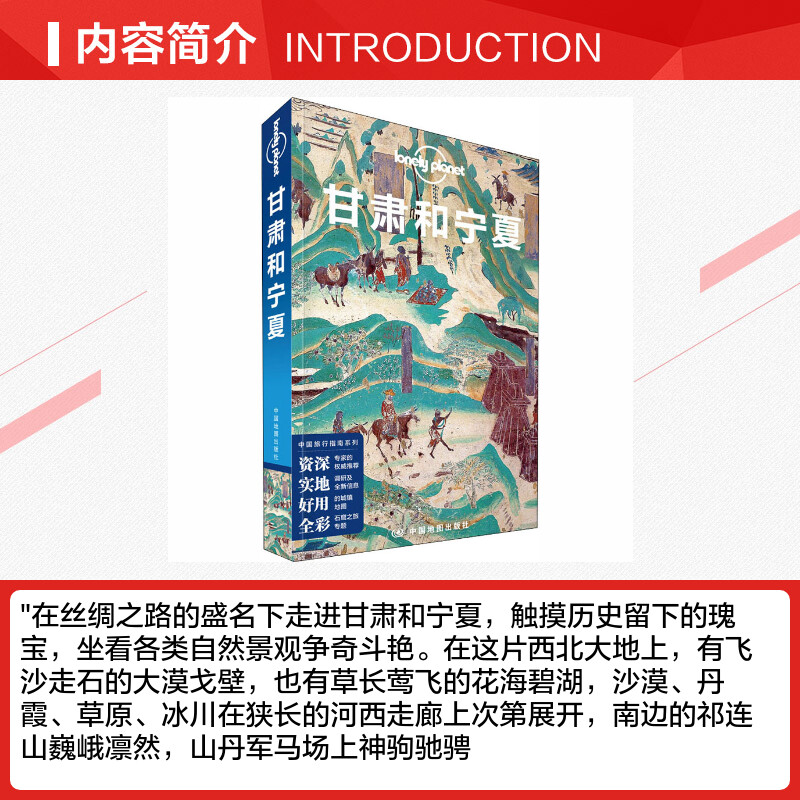 甘肃和宁夏 [正版]甘肃和宁夏GansuandNingxia孤独星球 Lonely Planet宗教艺术之旅 兰州 临夏高清大图