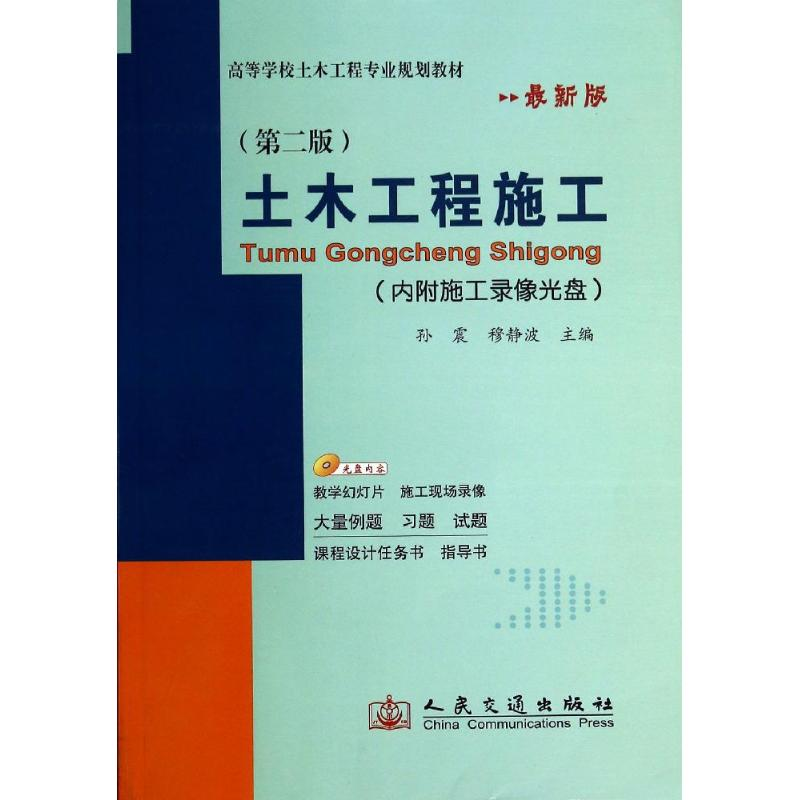 【M】土木工程施工(第2版)-9787114113963