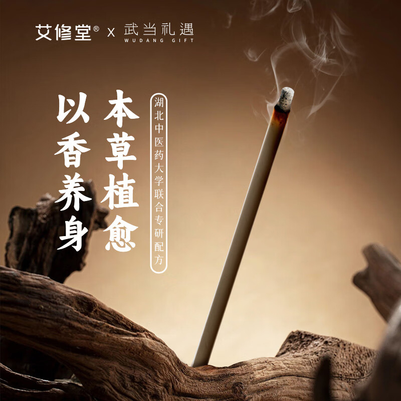 艾修堂 武当陈艾香艾条 浮生若梦高清大图