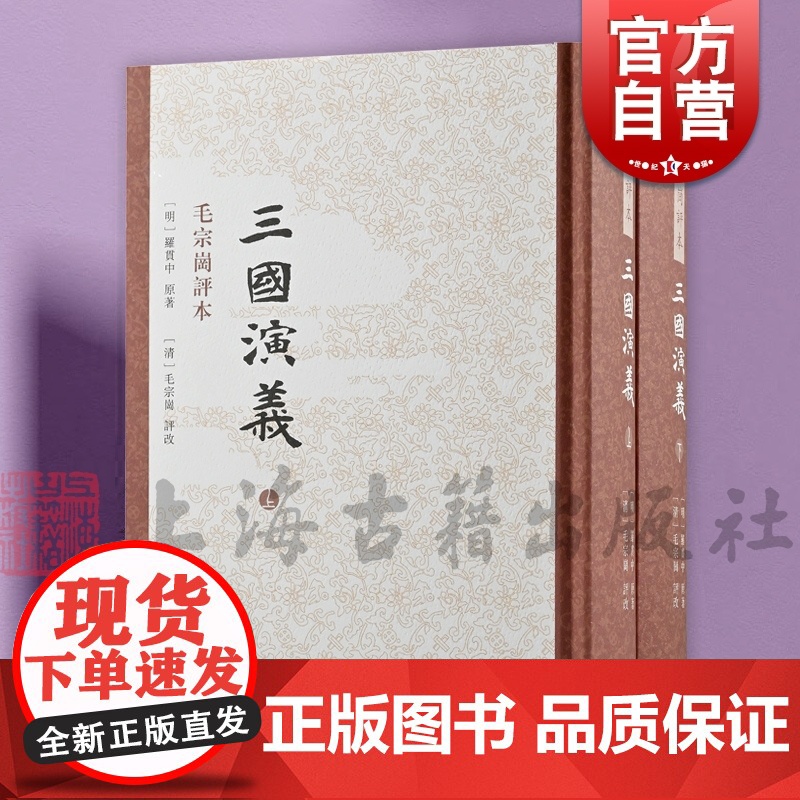 三国演义毛宗岗评本 四大名著名家评点本罗贯中著中国四大古典历史小说书正版图书籍上海古籍出版社高清大图