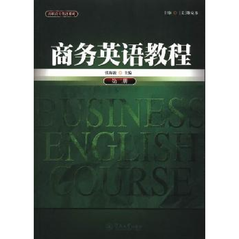 诺森商务英语教程:第二册张海波主编9787566805980暨南大学出版社
