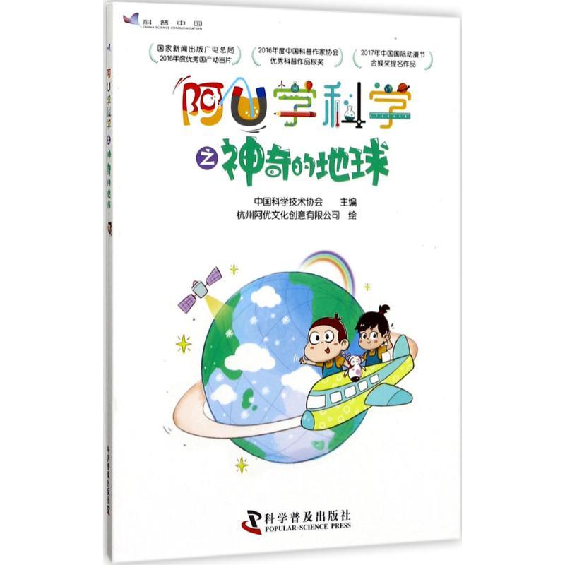 正版新书】阿U学科学之神奇的地球中国科学技术协会9787110095713