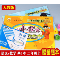 黄冈小状元作业本二年级上册语文数学共2本同步人教版练习 2年级上册同步课本练习测试卷习题集