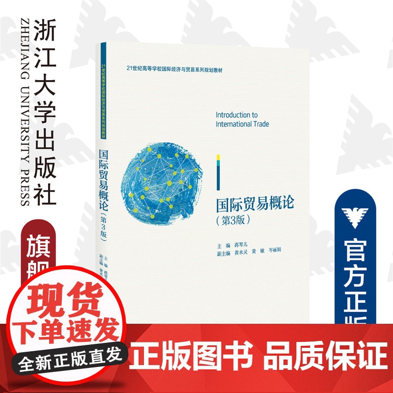 国际贸易概论/第3版21世纪高等学校国际经济与贸易系列规划教材/蒋琴儿/浙江大学出版社
