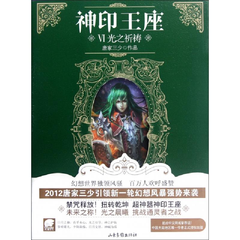 正版新书】神印王座(Ⅵ光之祈祷)唐家三少9787547407905