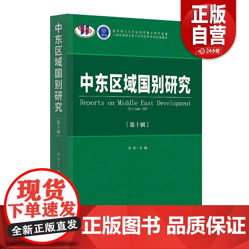 正版书籍 中东区域国别研究:十辑余泳9787519502850 时事出版社 政治书籍 zy高清大图