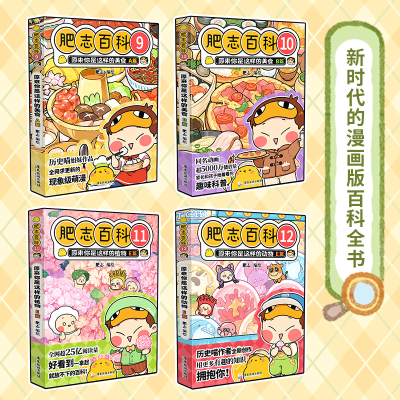 [正版]全新肥志百科9-12 如果历史是一群喵作者肥志全新力作高清大图