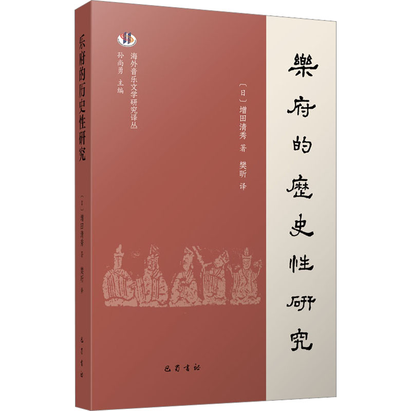 【M】乐府的历史性研究-9787553117003