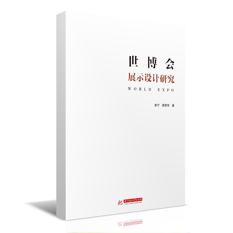 正版新书]世博会展示设计研究单宁,蒋梦菲9787568070348高清大图