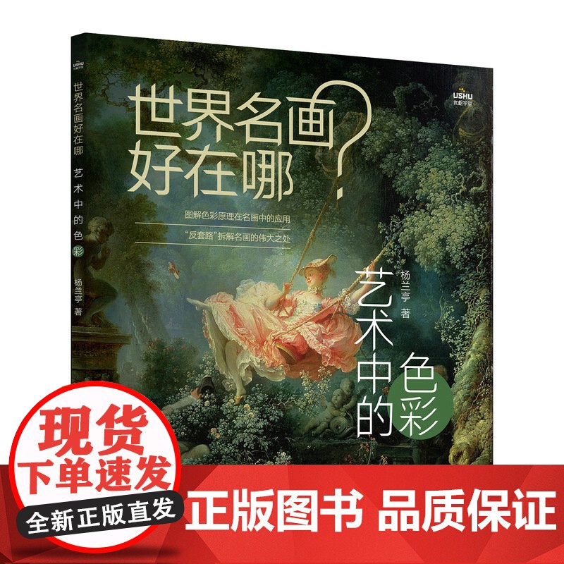 世界名画好在哪 艺术中的色彩 艺术科普书解析西方绘画艺术史画集艺术启蒙收藏科普读物绘画知识纸上美术馆高清大图