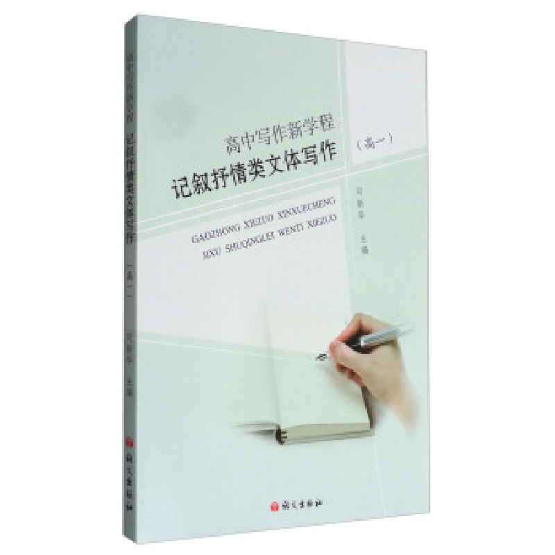 正版新书]高中写作新学程:记叙抒情类文体写作(高一)司新华97高清大图