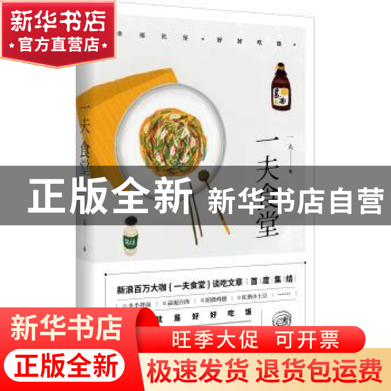 正版 一夫食堂 一夫著 北京联合出版公司 9787550275485 书籍
