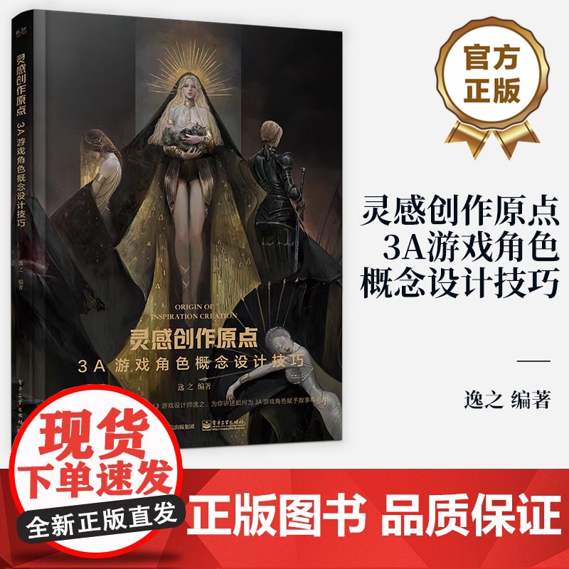 店 灵感创作原点 3A游戏角色概念设计技巧 3A游戏角色设计书籍 游戏设计事3A游戏概念美术设计参考书 逸之 编著高清大图